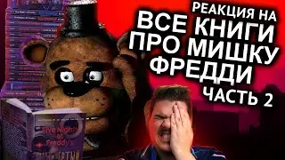 ▷ Как Прочитать Все Книги FNAF и не сойти с ума ЧАСТЬ 2 / Мозговзрыв 12 | РЕАКЦИЯ на N-time