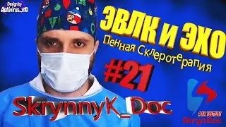 ЭВЛК Большой Подкожной Вены и ЭХО Пенная Склеротерапия. ✌️ Skrynnyk_Doc