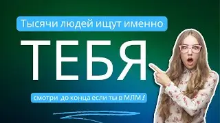 Тысячи людей ищут именно тебя! Запись ЭФИРА для команды от 22.01.24 Смотреть до КОНЦА если ты в МЛМ