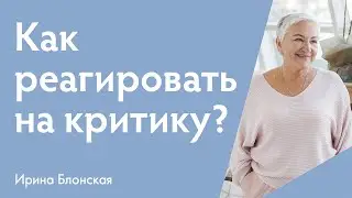 Как воспринимать критику во взрослой позиции? | Ирина Блонская