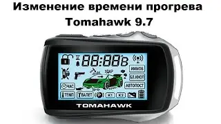 Изменение времени прогрева Tomahawk 9.7