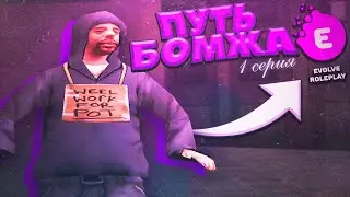 ПУТЬ БОМЖА НА ЭВОЛЬВ РП #1 - БЫСТРЫЕ ДЕНЬГИ ДЛЯ НОВИЧКОВ!