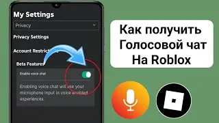 Как получить голосовой чат в Roblox 2024 | Включить голосовой чат в Roblox