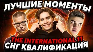 Лучшие моменты СНГ квалификации на The International 11. Nix, Alohadance, Afonije, Miposhka и Cooman