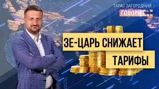 Большая имитация больших скидок на коммуналку. Тарас Загородний.