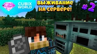 ВЫЖИВАНИЕ На КОСМИЧЕСКОМ Сервере CUBIX WORLD! Первые Механизмы! 2 Серия