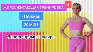 -150 ккал за 20 минут без прыжков | Natinfitness