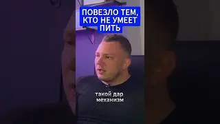 Тебе повезло, если ты зависимый / Тем кто не умеет пить