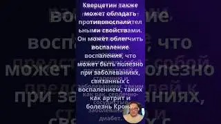 Кверцетин: уникальный препарат для защиты клеток от старения и заболеваний