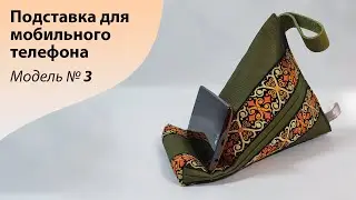 МК по пошиву подушечки для мобильного телефона. Модель номер 3.