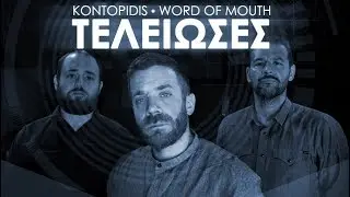 Ponzi ft. Word Of Mouth - Τελείωσες (Music Video)