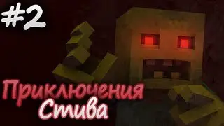 Minecraft: Приключения Стива - О Великий Нотч (Эпизод 2) | HD