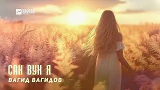 Вагид Вагидов - Са вун я | LEZGI KAVKAZ MUZIC