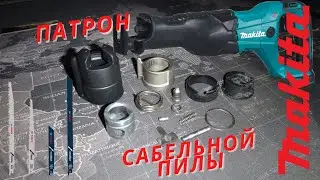 Как отремонтрировать патрон сабельной пилы