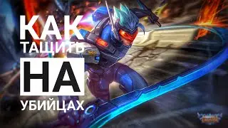 ГАЙД НА УБИЙЦ | Mobile Legends Bang Bang