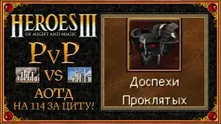 Герои 3. PvP Собрал АОТД на 114 за цитадель!