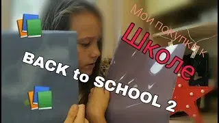 Back to school 2!Мои покупки к школе 2.