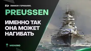 PREUSSEN🔥НЕМЕЦКАЯ МОЩЬ БЛИЖНЕГО БОЯ - World of Warships