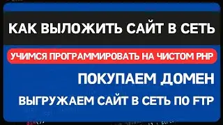 Блог на чистом PHP. Урок 6. Покупаем домен и хостинг и выкладываем сайт в интернет