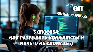 #5 GIT: Учимся разрешать конфликты слияния | 3 проверенных способа | Как стать Junior PHP