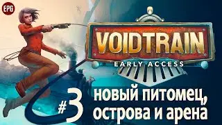 Voidtrain - Новый питомец, острова, арена - Прохождение #3 (стрим)