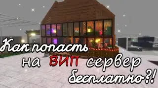 Как БЕСПЛАТНО попасть на ВИП сервер?!  | Икея Roblox SCP-3008