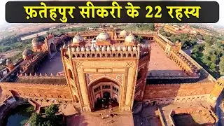 22 interesting facts about Fatehpur Sikri | फ़तेहपुर सीकरी के 22 रहस्य