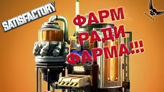 Satisfactory ПЕРВЫЙ ВЗГЛЯД!!! фарм ради фарма)