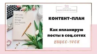 Контент-план: как удобно планировать посты в соц.сети?