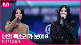 [EN/JP] [너목보9/3회 선공개] 걸크러쉬 폭발🔥 너목보를 찢고 간(?) 제시 & 모니카! | 오늘 밤 10시 40분#너의목소리가보여9 EP.3