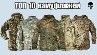 Топ 10 самых популярных камуфляжей мира