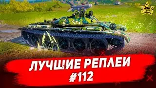 ☝Лучшие реплеи 