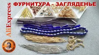 Как Сделать Красивую и Недорогую Бижутерию - Aliexpress вам Поможет!