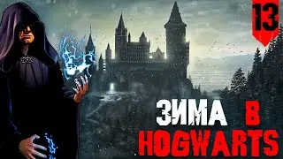 Зима в Хогвартс - Прохождение Hogwarts Legacy