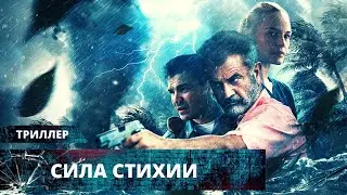 ЗРЕЛИЩНЫЙ ФИЛЬМ-КАТАСТРОФА С МЭЛОМ ГИБСОНОМ! Сила стихии. Лучшие Триллеры и Экшены