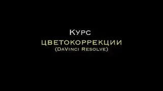 КУРС - "ЦВЕТОКОРРЕКЦИИ (DaVinci Resolve)"