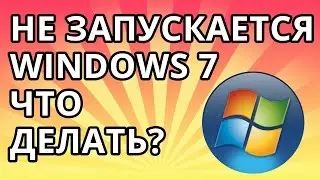 Не запускается Windows 7. Что делать?