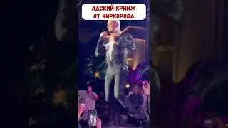 Киркоров трясет задницей перед подростками?