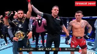 НОКАУТ! Ислам Махачев vs Дастин Порье ПОЛНЫЙ БОЙ на UFC 302 / Махачев - Порье ГДЕ СМОТРЕТЬ БОЙ?