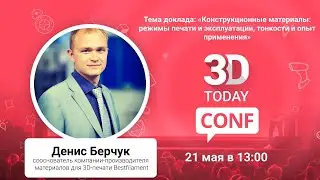 «Конструкционные материалы: режимы печати и эксплуатации, тонкости и опыт применения»