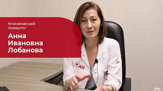 Лобанова Анна Ивановна ✅ Клинический (медицинский) психолог