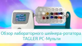 Обзор ротационного смесителя (шейкера-ротатора) TAGLER РС-Мульти