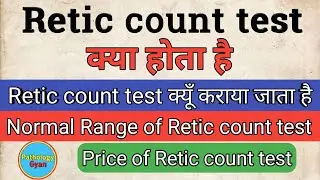 Reticulocytes count test in hindi | रेटिक काउंट टेस्ट क्या होता है