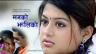 Manako Jhaliko {मनको झलिको} - Nepali Lok Dohori Song | Bishnu Majhi |Sundar Mani Adhikari ||Video||