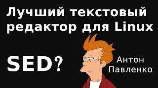 Редактируем текст в linux c SED