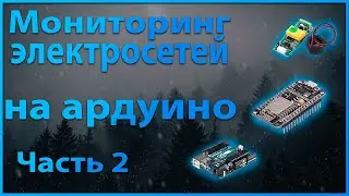 Мониторинг электросетей на ардуино | Часть 2. Как повторить проект