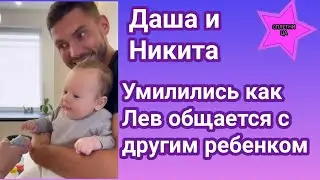 Даша Квиткова и Никита Добрынин умилились увидев как Лев общается с другим ребенком