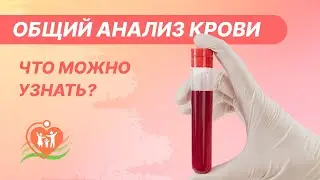 🩸  Общий анализ крови - расшифровка