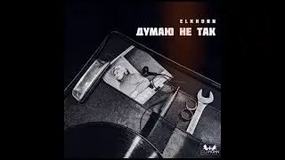 Думаю не так (LP 2020)