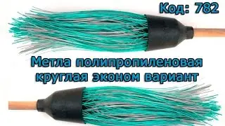 Обзор метла пластиковая полипропиленовая круглая с черенком эконом 